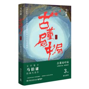 古董局中局3：守宝清单（完整修订版）