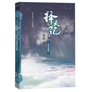 择天记·敢叫日月换新天（第八卷）