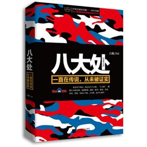 八大处：一直在传说，从未被证实