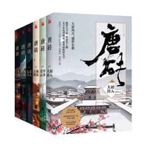 唐砖系列套装（共6册同名电视剧正在热播中）