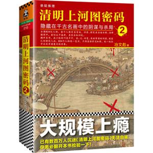 清明上河图密码2：隐藏在千古名画中的阴谋与杀局