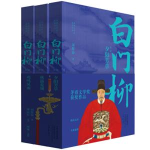 茅盾文学奖获奖作品：白门柳（套装全3卷）（点评插图本）