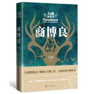 九州飘零书：商博良（《九州缥缈录》畅销百万册之后，江南再续九州史诗