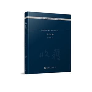 怀念狼/《收获》60周年纪念文存：珍藏版.长篇小说卷.2000