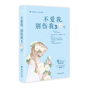 不爱我，别伤我3