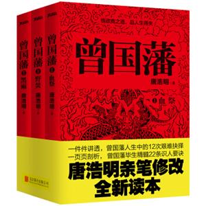 曾国藩:全3册(修订版)