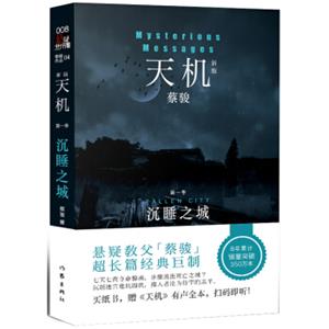 天机·第一季：沉睡之城（新版）