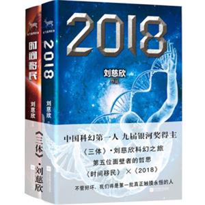 刘慈欣合集：时间移民+2018（套装共2册）