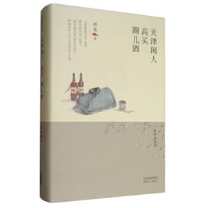 林希自选集：天津闲人·高买·圈儿酒