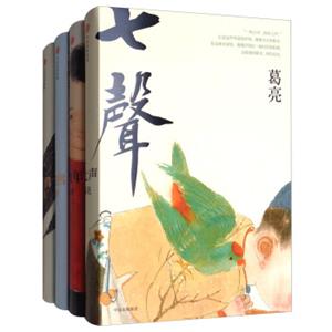 葛亮“世间事”系列·七声+戏年+谜鸦+浣熊（套装共4册）