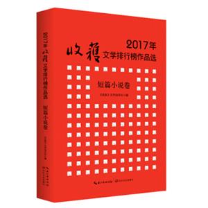 2017年收获文学排行榜作品选短篇小说卷