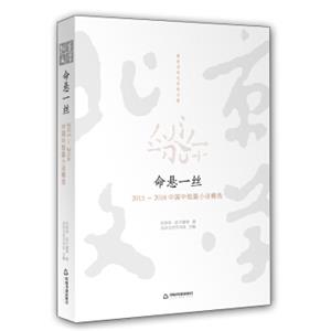 命悬一丝2015~2016中国中短篇小说精选