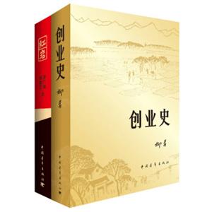 红岩+创业史（套装共2册）