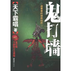 鬼打墙全新（修订完整版）