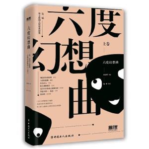 六度幻想曲（上卷）/第二届华文推理大奖赛典藏集