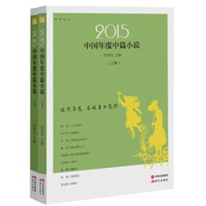 2015中国年度中篇小说（上、下）