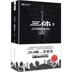 中国科幻基石丛书：三体（3）死神永生（典藏版）