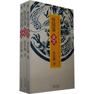 曾国藩三部曲（血祭+野焚+黑雨）（套装共3册）（新版）