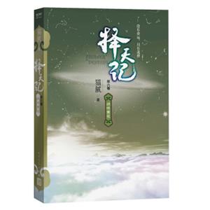 择天记·战地黄花（第六卷）