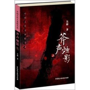 中国古代大案探奇录：斧声烛影（套装上下册）