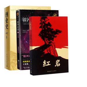 红岩+创业史+银河帝国（套装共3册）