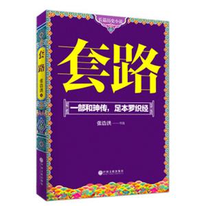 套路：一部和珅传，足本罗织经