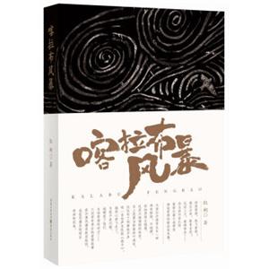 喀拉布风暴：两度茅奖候选人的沙漠爱情