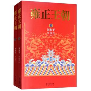 雍正王朝（套装上下册）