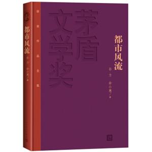 茅盾文学奖获奖作品全集：都市风流（精装本）