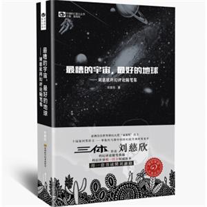 最糟的宇宙，最好的地球刘慈欣科幻随笔集