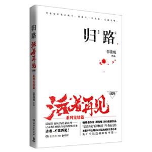 归路活着再见（大结局系列完结篇）