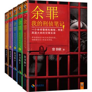 余罪：我的刑侦笔记(第一季)（套装1-5册）