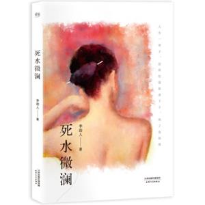 死水微澜（初刊编校版）