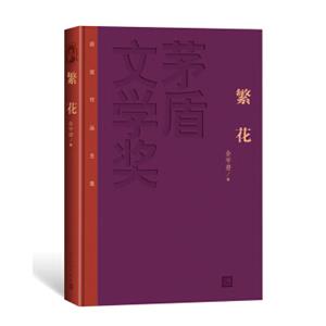 繁花(茅盾文学奖获奖作品全集（特装本)）