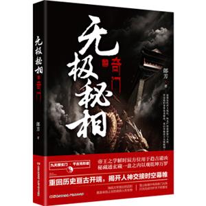 无极秘相之奇门：郎芳著悬疑推理惊悚盗墓小说