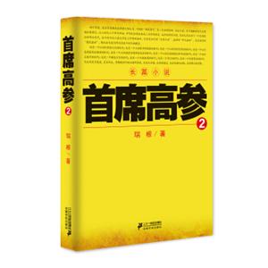 《首席高参2》