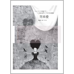 《小小说选刊》：简单爱（一本杂志和一个时代的剪影）