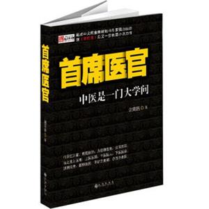 首席医官：中医是一门大学问