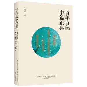 百年百部中篇正典：成长如蜕+贫嘴张大民的幸福生活+午后的诗学+致无尽岁月