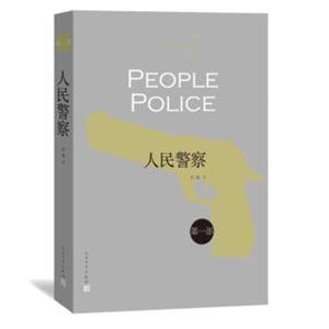 人民警察（第一部）