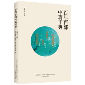 百年百部中篇正典：断鸿零雁记+金陵秋+沉沦+阿Q正传