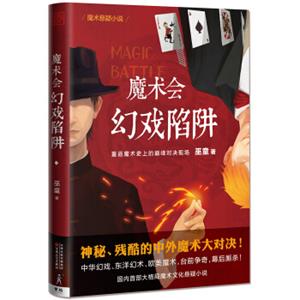 魔术会：幻戏陷阱