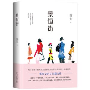 景恒街（笛安2019长篇转型力作，荣获人民文学长篇小说奖）