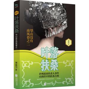 叶落扶桑:望山没有南风巷之二（苗蛊+山海经大揭秘）