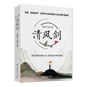 首届“温瑞安杯”世界华文武侠微型小说大赛作品精选：清风剑