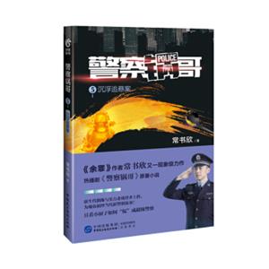 警察锅哥5：沉浮追悬案