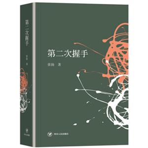 第二次握手（精装本）