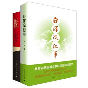 白洋淀纪事+红岩（套装共2册）