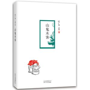 叶广芩文集：山鬼木客