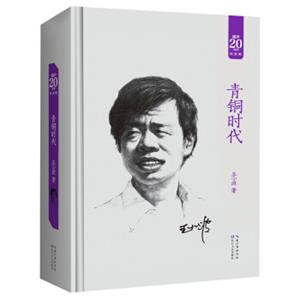 青铜时代（20周年纪念版）